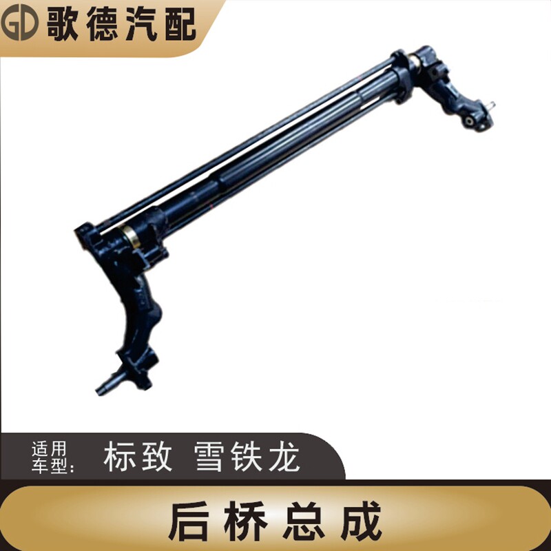 厂家直发风神S30 H30 CROSS后桥总成后桥大炮筒 后桥扭力杆配件