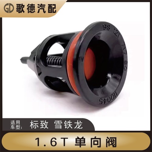 标致3008雪铁龙C5天逸308进气管废气阀DS单向阀C4L 1.6T 标志408