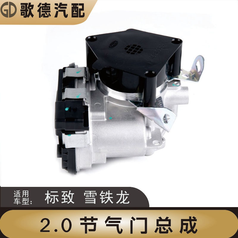 新品适配标致307世嘉408节气门总成3008标志508雪铁龙C4LC5节气门