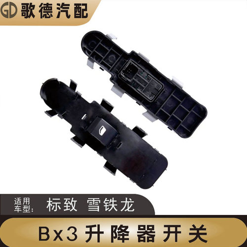 配雪铁龙凯旋玻璃升降器开关世嘉新老款升降器开关玻璃升降器开关