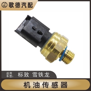 雪铁龙C4L标致4008 408爱丽舍3008机油压力传感器感应塞 C5天逸C6