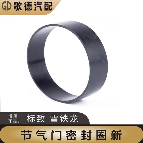 标致301世嘉307全新爱丽舍308C3XR标志2008空滤壳408节气门密封圈