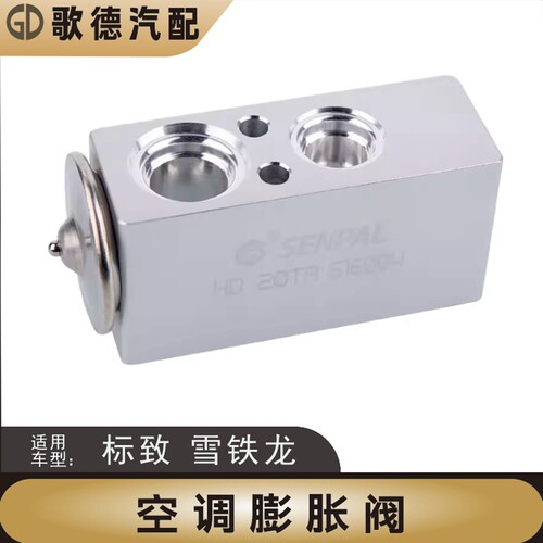 新爱丽舍301 2008 C3-XR C5 508 408 C4L C6 C4空调蒸发器膨胀阀
