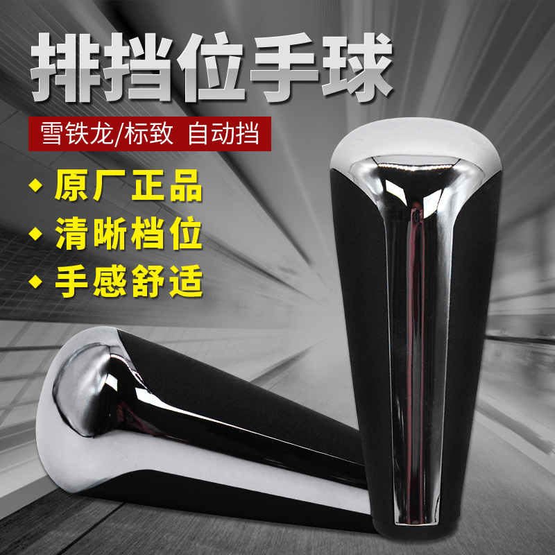 雪铁龙档把标致手柄自动挡手球