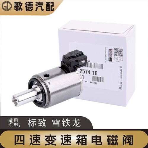 适配标致301标志206 207 307 308 AL4自动挡408变速箱波箱电磁阀