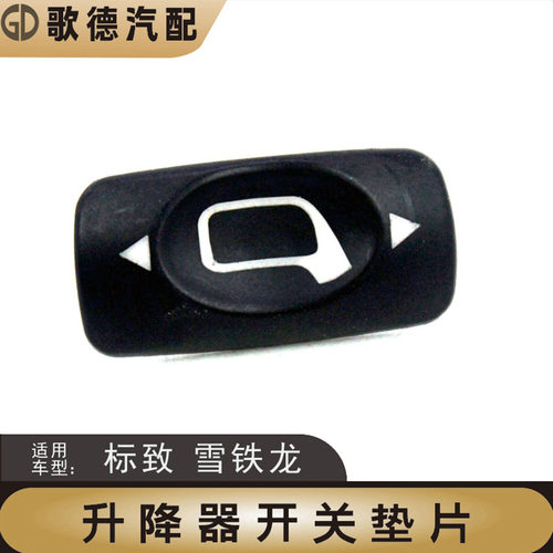 新品标致307凯旋雪铁龙世嘉爱丽舍升降器开关倒车镜左右调节按钮