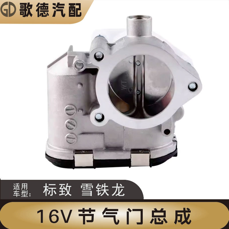 适配雪铁龙C2标致307世嘉408节气门总成雪铁龙爱丽舍308富康206