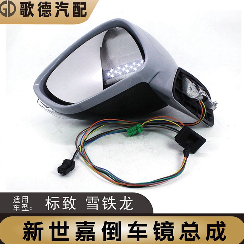 雪铁龙世嘉倒车镜总成