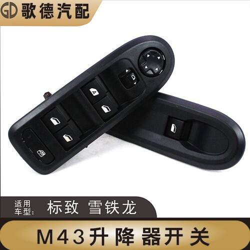 东风雪铁龙C3XR全新爱丽舍标致301升降器开关电动玻璃升降器开关