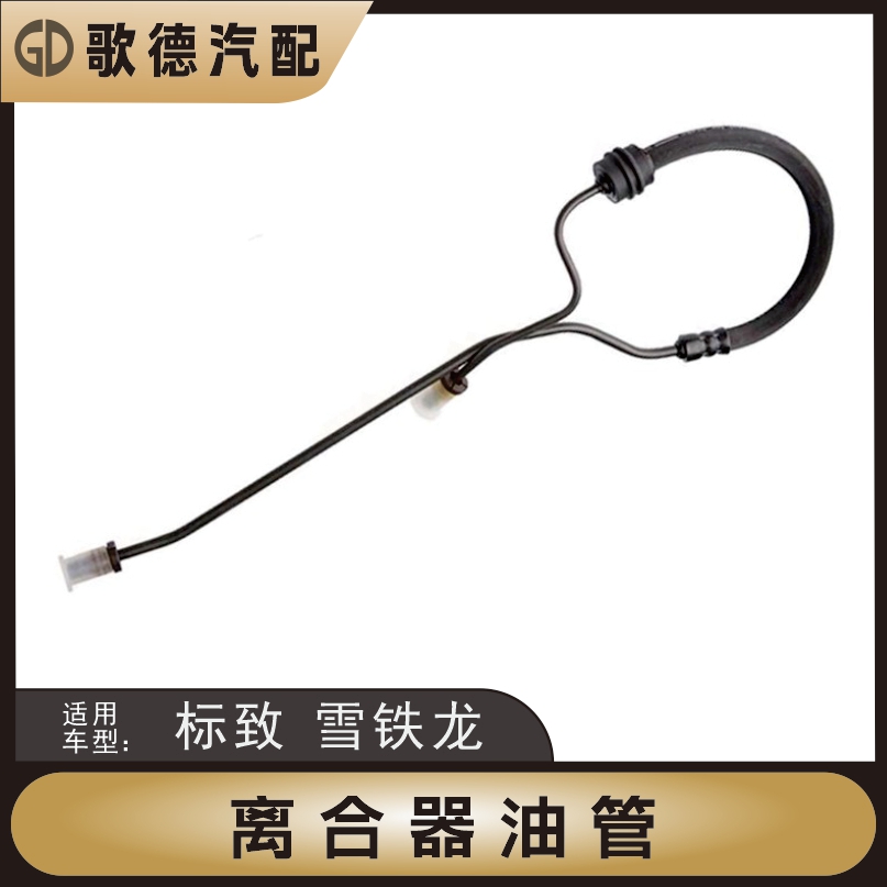 东风雪铁龙世嘉离合器分泵油管 世嘉 凯旋离合器总泵分泵液压油管