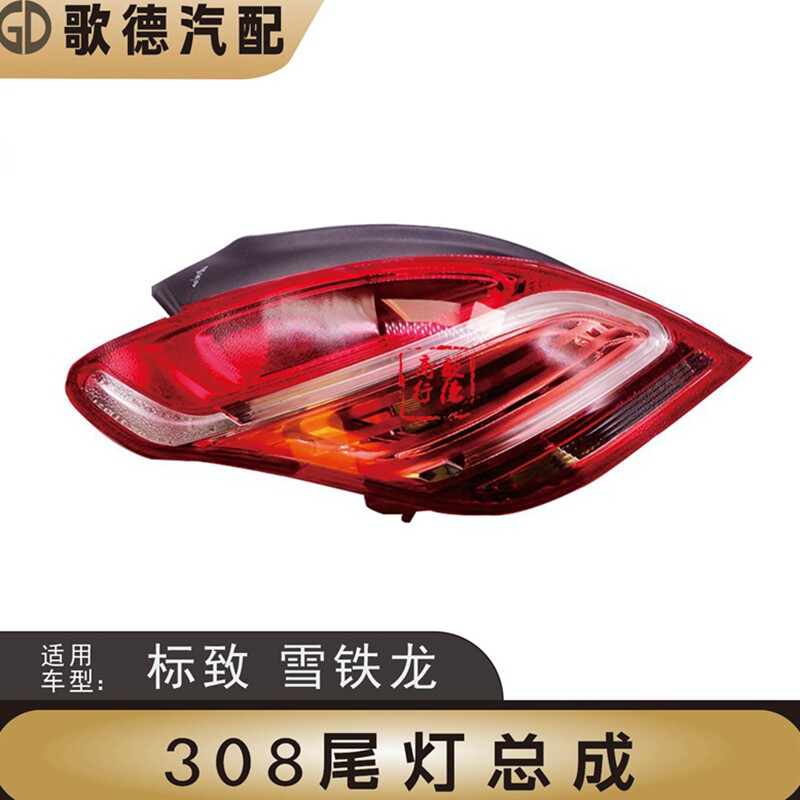 适配东风标致308尾灯总成后尾灯刹车灯后大灯标志308灯罩倒车灯