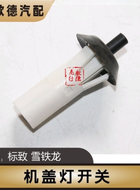 新品标致307世嘉308雪铁龙408206凯旋C4L机盖灯开关引擎盖灯开关