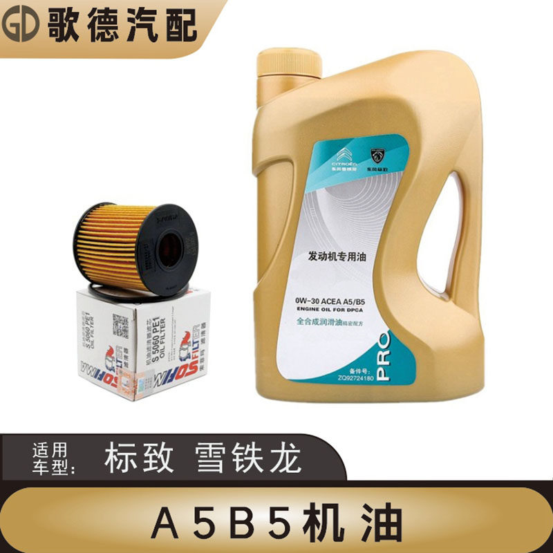 适配标致308标志408 307 3008 301 0W30全合成机油汽车润滑油2008