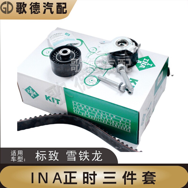 INA标致307爱丽舍206 408 308雪铁龙C2世嘉207正时皮带套装三件套