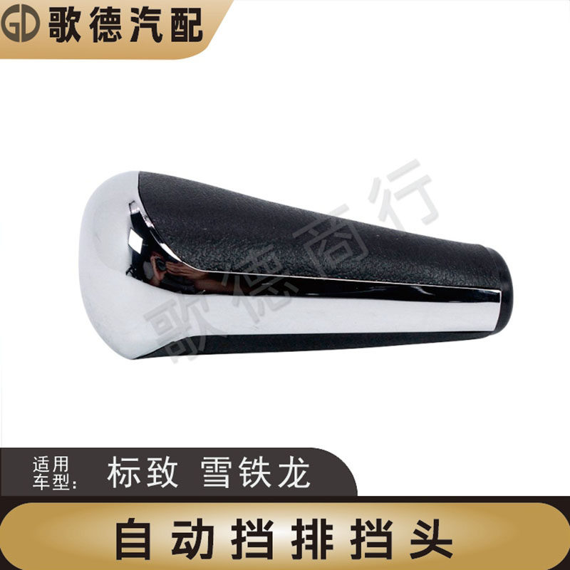 进口标致308CC SW 206CC 407自动挡手球 档把挂档手柄排挡杆头