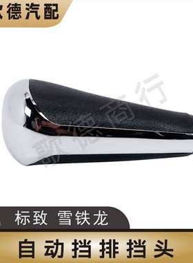 进口标致308CC SW 206CC 407自动挡手球 档把挂档手柄排挡杆头