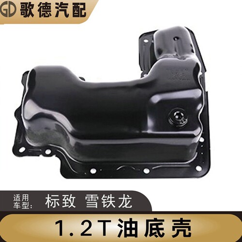 C4世嘉C3XR云逸2008标致2008雪铁龙C4L308发动机油底壳408壳308S