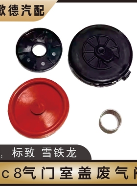 雪铁龙C4L标致新408废气阀Ds5LS L60气门室盖废气阀专用配件1.8L
