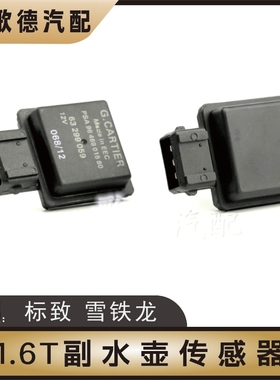 进口标致3008 607 308CC RCZ C4L副水壶水位传感器 水位感应器