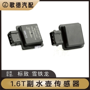 C4L副水壶水位传感器 进口标致3008 RCZ 308CC 水位感应器 607