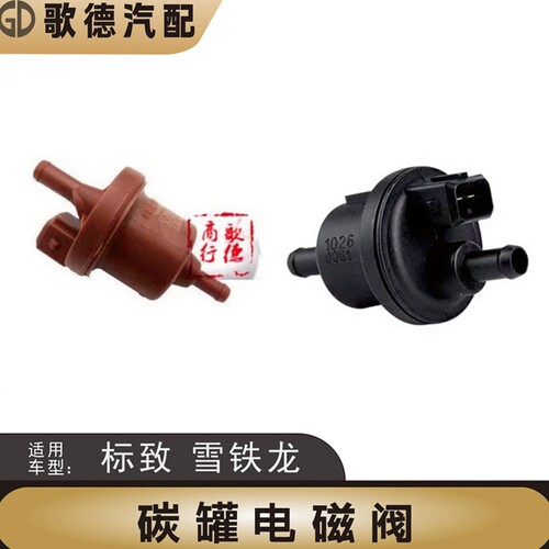 新品雪铁龙C2富康S30标致206凯旋207世嘉307爱丽舍308碳罐电磁阀