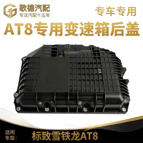 标致波箱变速箱油底壳八速AT8