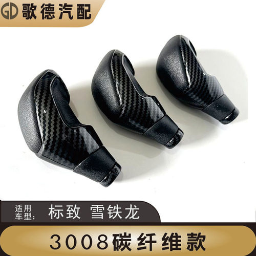 适配东风标致301标志2008排挡头3008手球206 207自动挡档把头308S