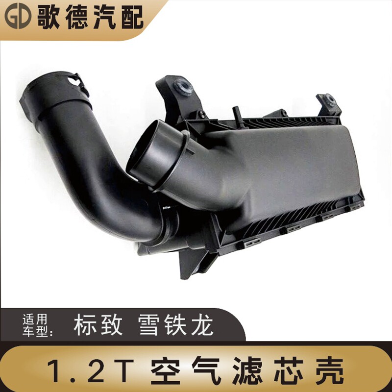 308标致408雪铁龙C3XR C4L空滤外壳/外盖空滤总成 1.2T空气滤芯壳
