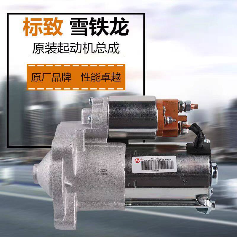 标致307凯旋207 308爱丽舍408富康206 C2世嘉1.6起动机启动马达