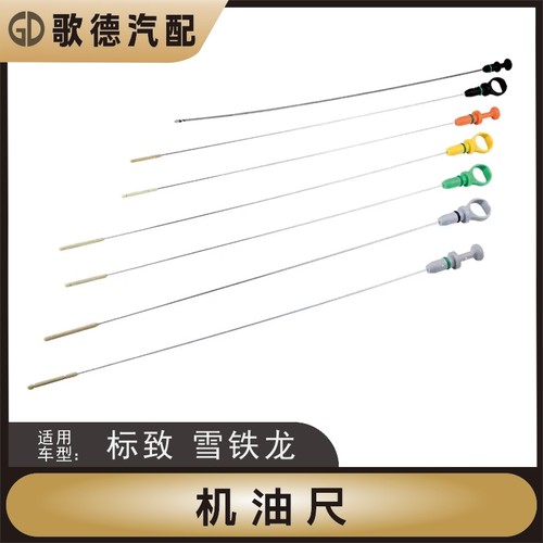 雪铁龙C4L3008C5标致508 408爱丽舍308S世嘉4008改进型307机油尺