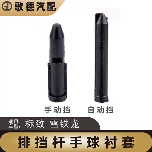 标致307 308 301 408 2008 3008标志206档把头手球排挡杆卡套衬套