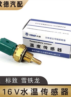 天博适配标致307爱丽舍标志206世嘉408水温传感器 感应塞螺纹曲埠