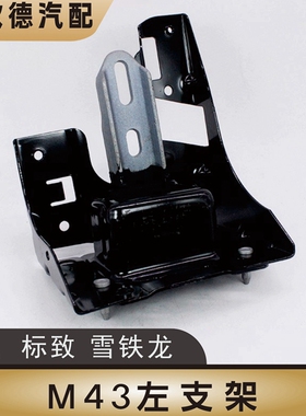 标致301全新爱丽舍M43雪铁龙C3-XR发动机左支架 变速箱机脚 新品