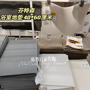 60厘米 宜家代购 浴室地垫 简约柔软地垫 芬特森