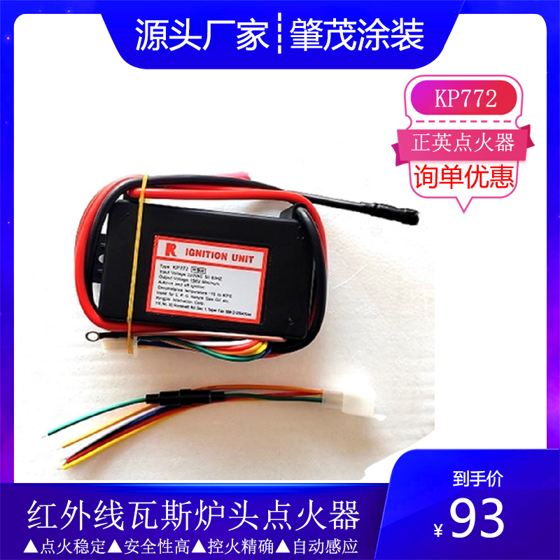 KP772原装正英燃烧机点火器红外线瓦斯炉头点火器烤箱脉冲点火器