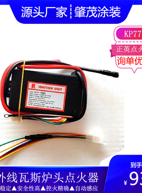 KP772原装正英燃烧机点火器红外线瓦斯炉头点火器烤箱脉冲点火器