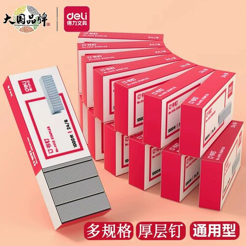 【10盒】得力订书钉24/6通用订书针统一装订书机钉子小号不锈钢