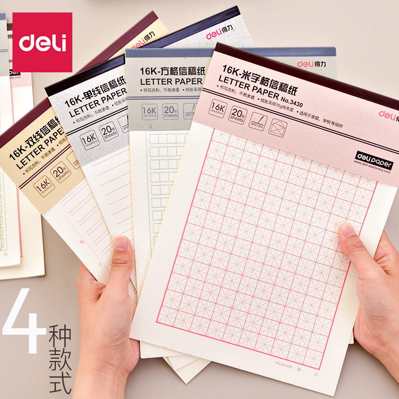 双线信纸报告纸得力方格、单线