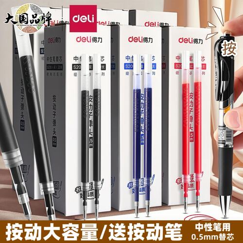 得力弹簧头黑色红色按压送笔替芯