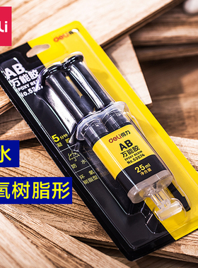 得力53574强力胶AB透明胶防水环氧树脂透明快干粘得牢木材陶瓷金属塑料DIY等多用途胶水