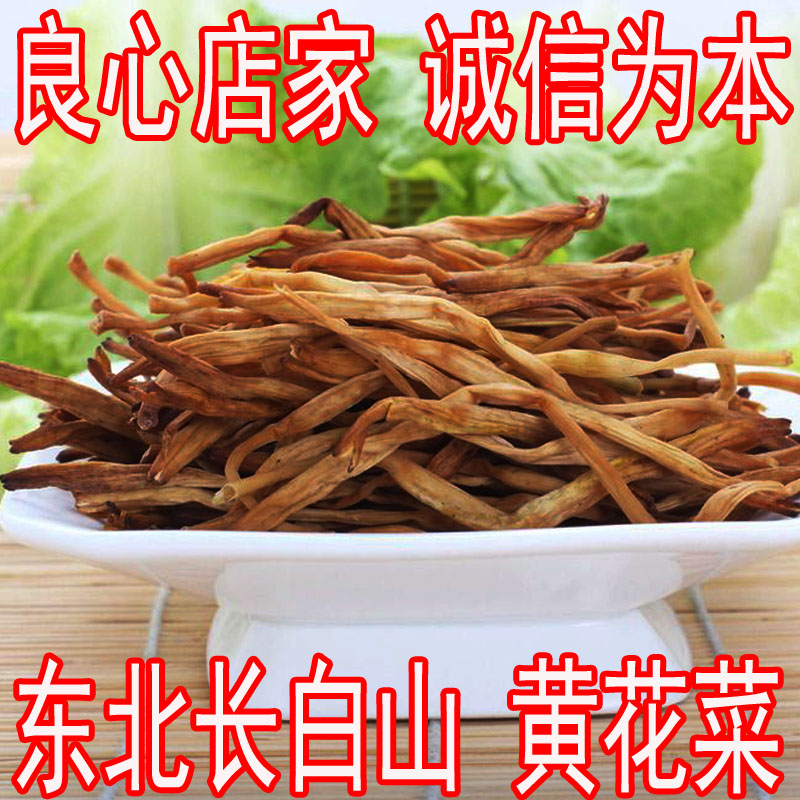 东北特产干货野生黄花菜金针菜清香无硫干菜250g