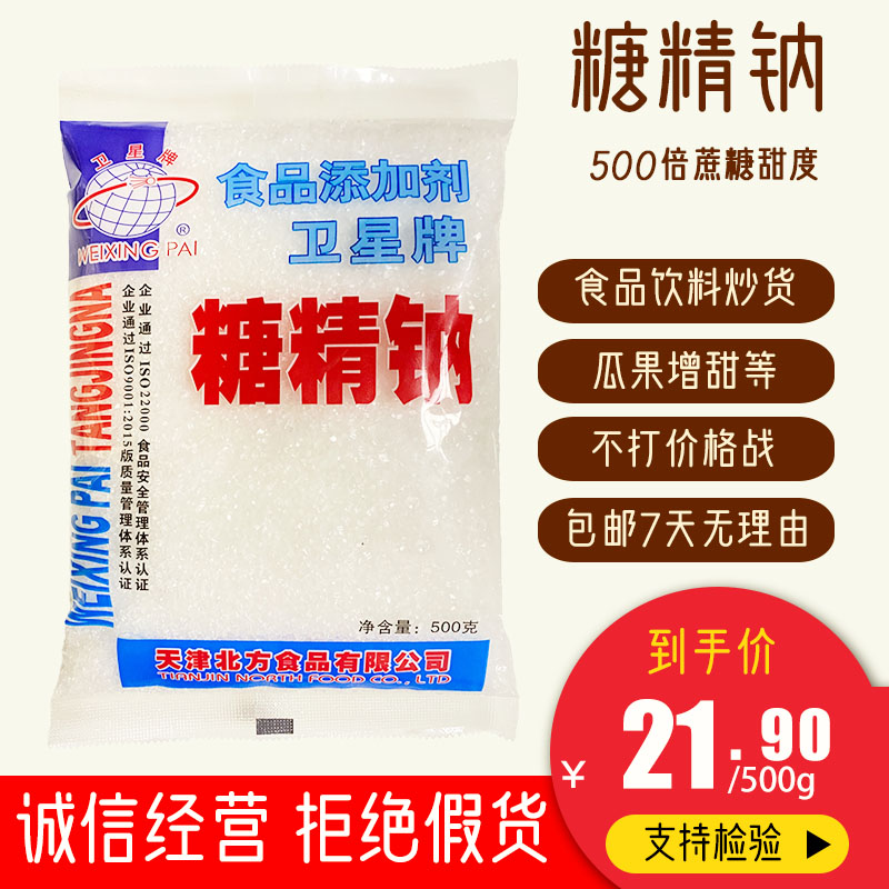 食用糖精食品级卫星牌糖精钠冷饮瓜果增甜用糖精500g原装正品包邮