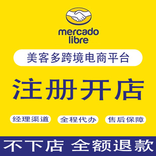 mercadolibre美客多跨境代入驻现号开店注册流水通道拉美申请代办