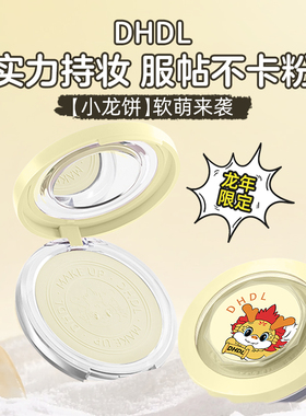 DHDL柔焦薄莎定妆粉饼保湿遮瑕不脱妆定妆不卡粉修容哑光定妆粉饼