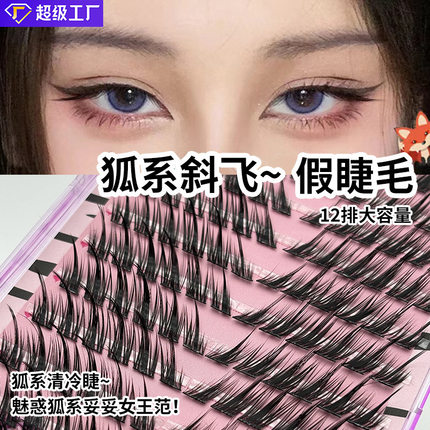 卷翘画眉免胶自粘假睫毛狐系斜飞仿真睫毛12排大容量自然新手懒人