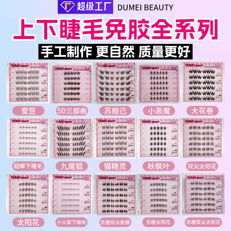 DUMEI BEAUTY免胶假睫毛全系列手工制作自然浓密新手懒人分段式