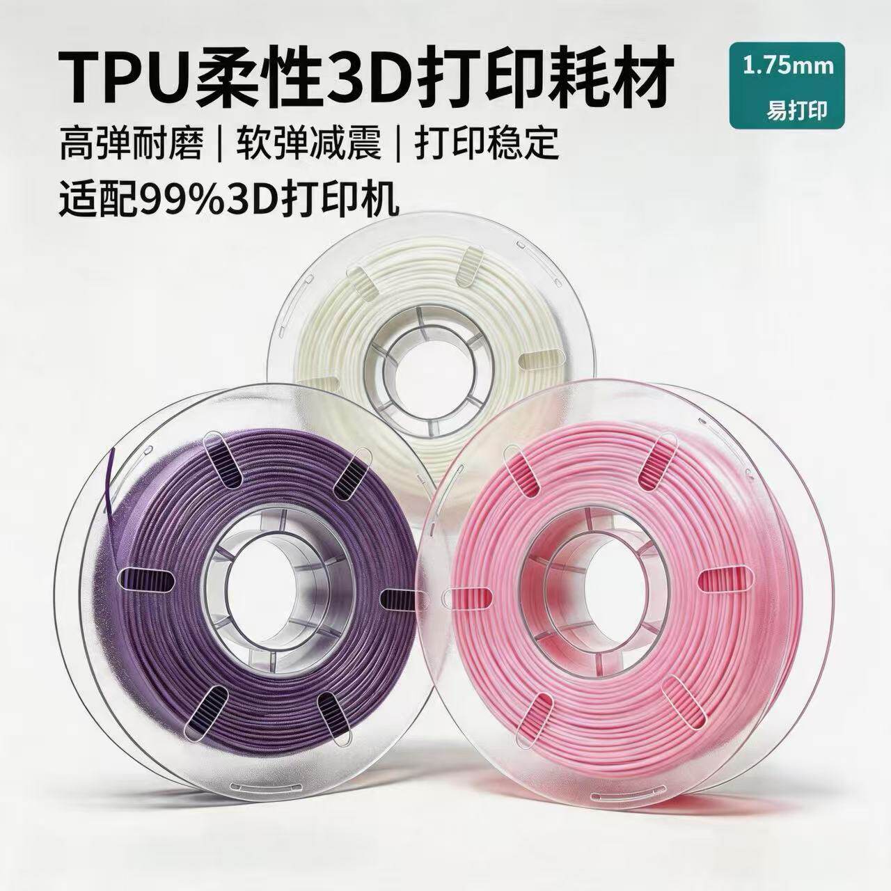 3D打印耗材TPU95A/85A/80A1.75mm