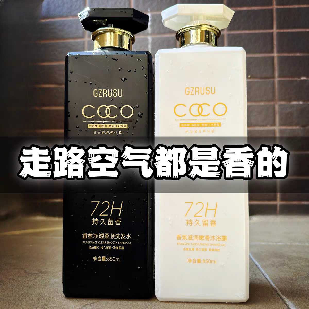 正品COCO高奢洗发水控油去屑止痒柔顺持久留香男女洗发水沐浴露