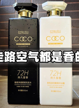 正品COCO高奢洗发水控油去屑止痒柔顺持久留香男女洗发水沐浴露