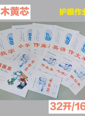 特价山木重庆中小学生标准作业本子黄色护眼本子作文小字英语数学